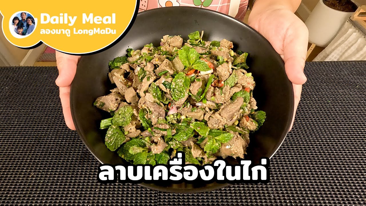 ลาบเครื่องในไก่ สอนแบบไม่มีกั๊ก เคล็ดลับความแซ่บนัวถึงเครื่อง อร่อยได้ในครัวที่บ้าน | Daily Meal #46