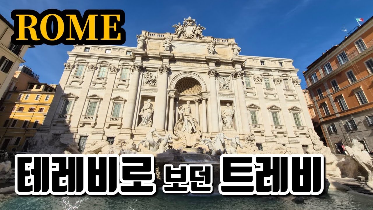First Day in Rome: Straight to Trevi Fountain | 로마 첫날 트레비분수