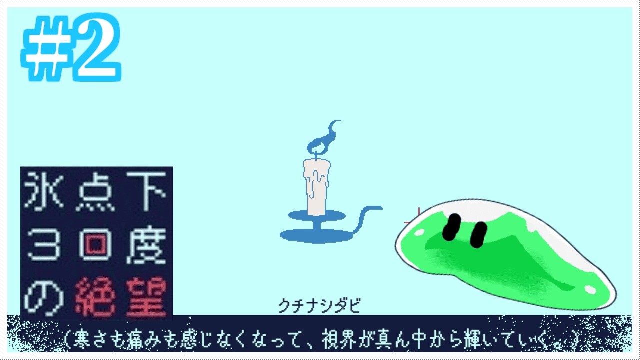 #2 そうして灯が消える。【傑作ノベルゲーム回】-氷点下30度の絶望