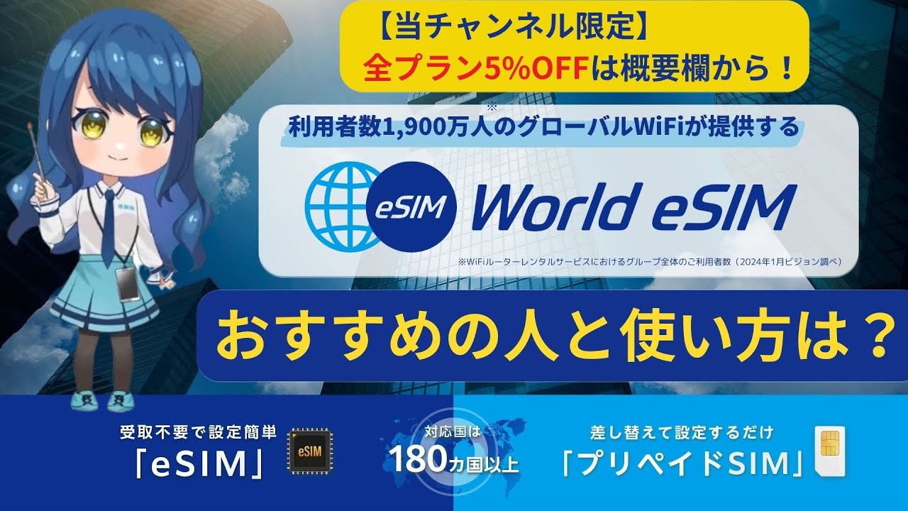 World eSIM（ワールドeSIM）は日本の上場企業が提供する海外旅行向けプリペイドeSIM！特徴と注意点から使い方まで徹底ガイド！