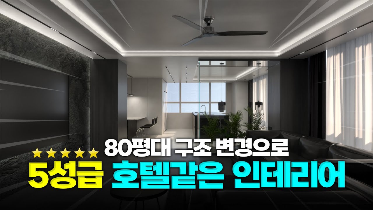 부산 해운대 현대베네시티 81평 인테리어 제안ㅣ구조 변경으로 공간 활용도 높이는 방법ㅣ고급스러운 거실 아트월과 아파트 중정 디자인