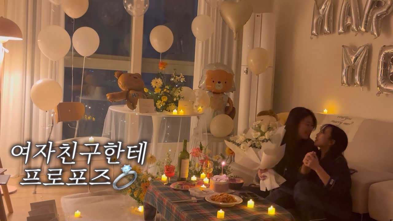 ENG] 여자친구에게 프로포즈 🌹❤️ propose to my girlfriend 💍 lesbian couple | 데이트 |#레즈커플 #queer #lesbian