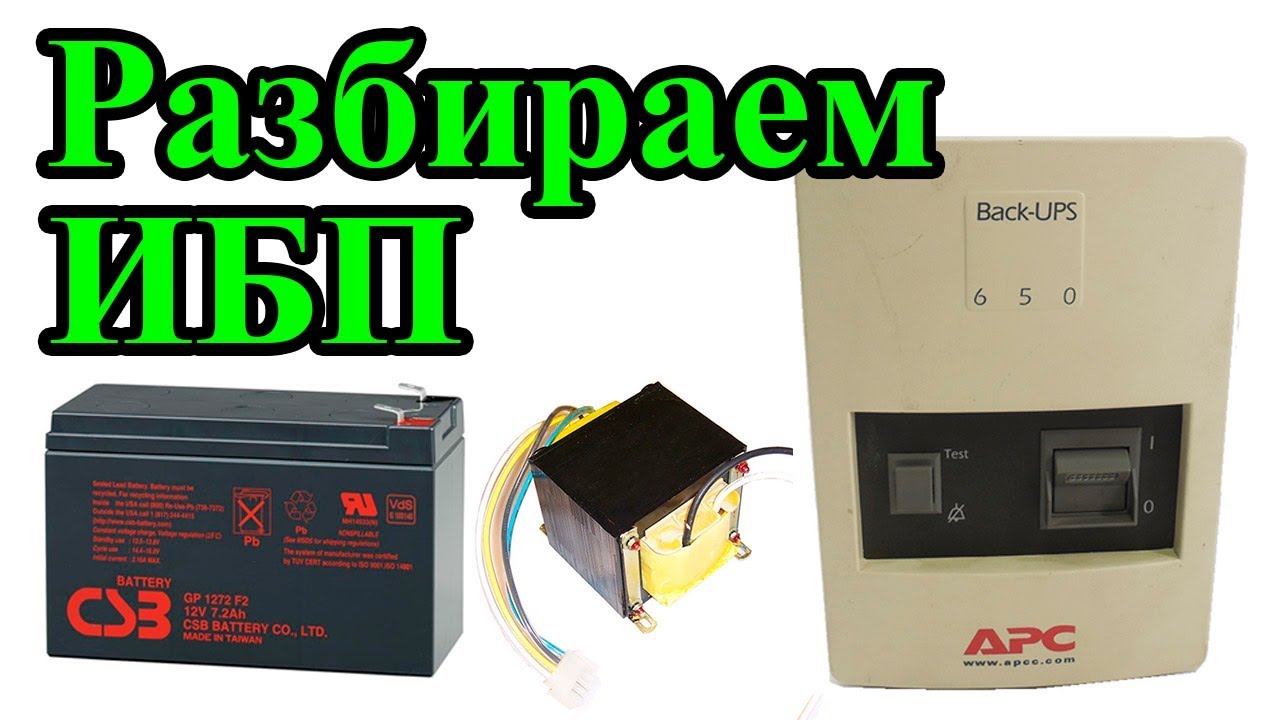 Разбираем ИБП APC 650.