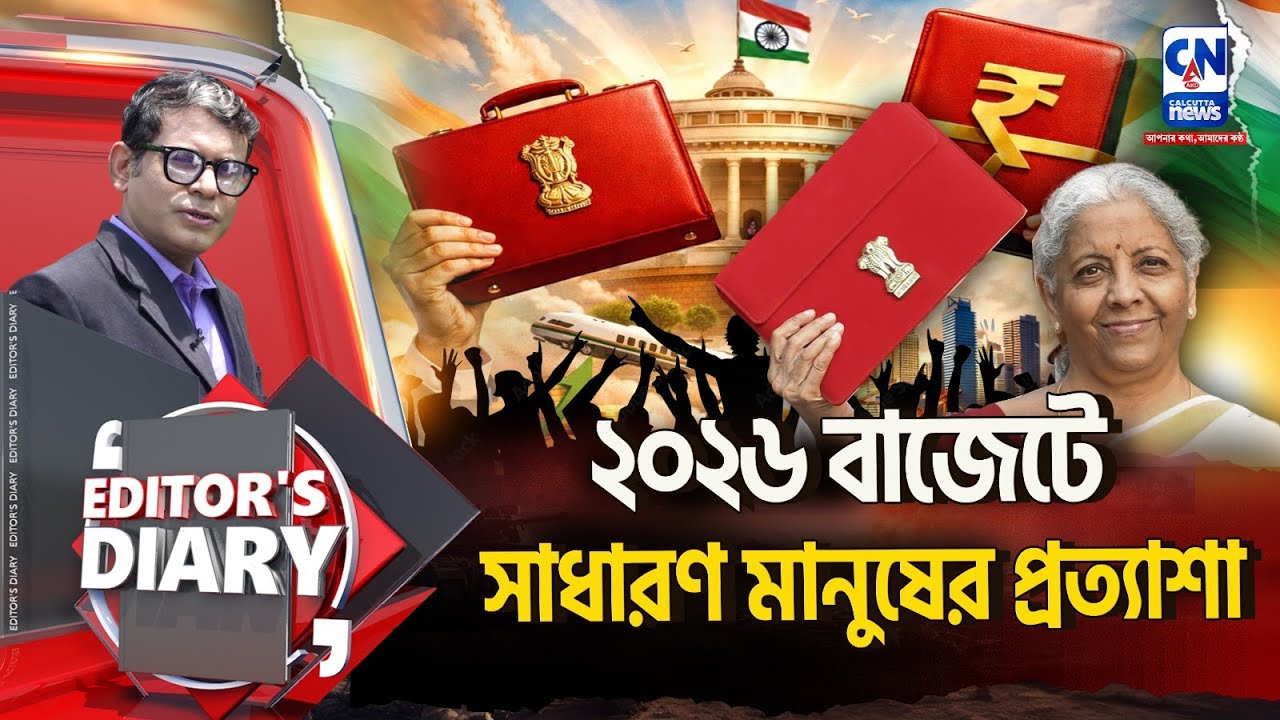 ২০২৬ বাজেটে সাধারণ মানুষের প্রত্যাশা।  BUDGET EXPECTATIONS 2026