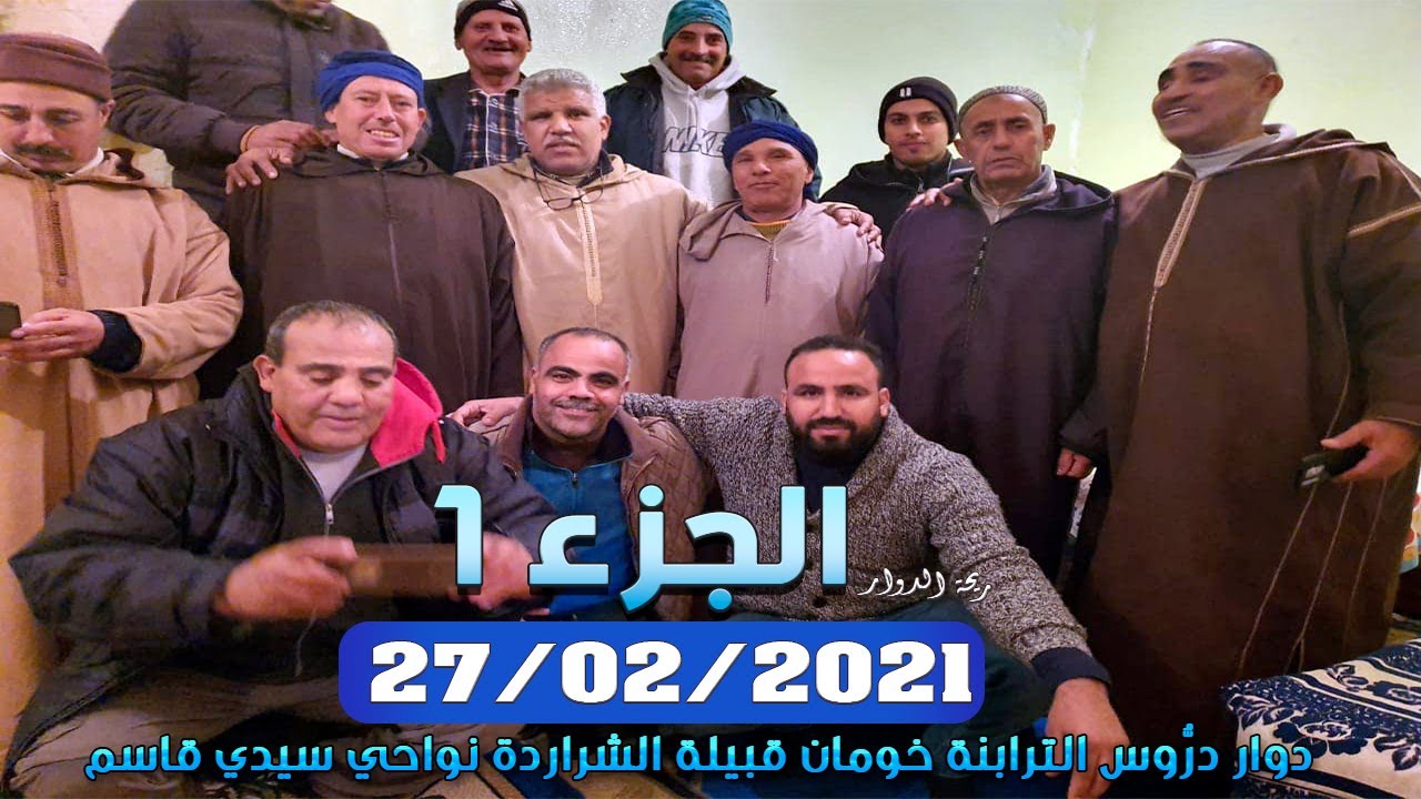 ريحة الدوار - الجزء 1 -  قبيلة الشراردة - سيدي قاسم - 😂 - 27-02-2021 - Rihat Douar