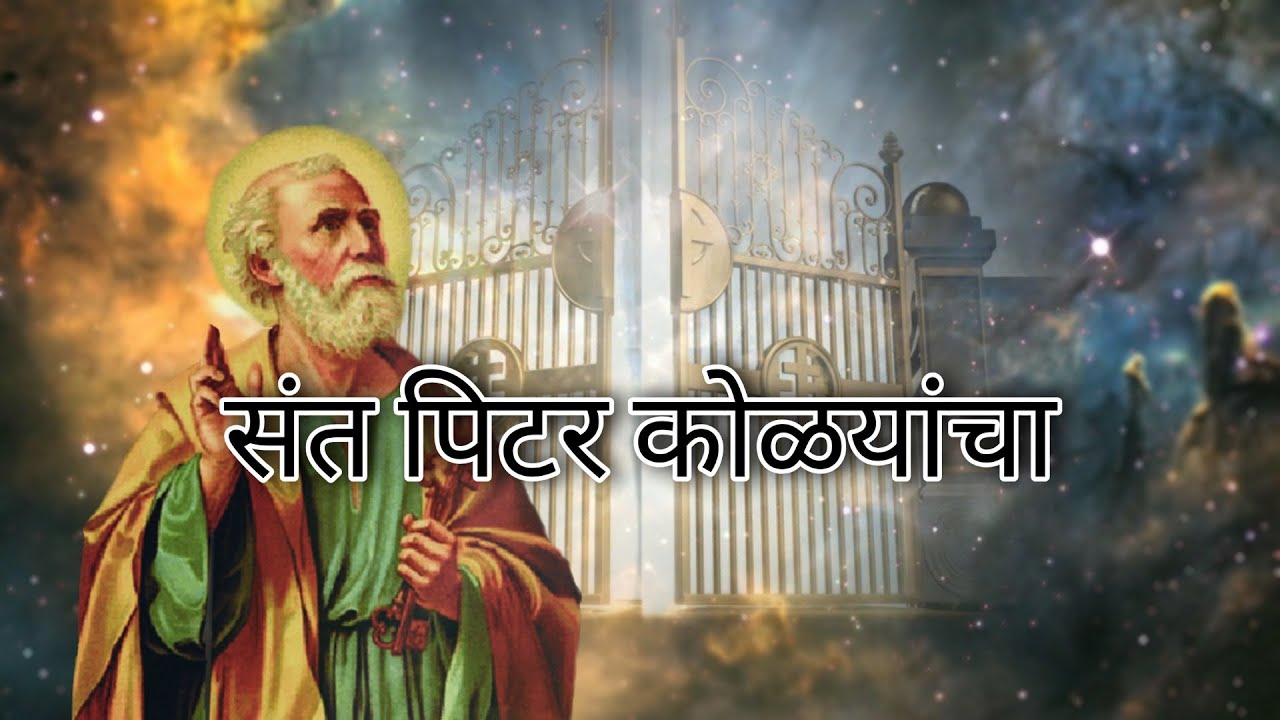 Sant Peter Kolyancha | संत पीटर कोल्यांचा | Christian Marathi Devotional Song |  Official Video