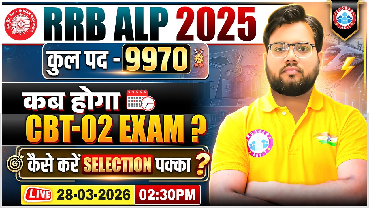 RRB ALP CBT 2 Exam Strategy | RRB ALP CBT 2 Exam Exam Date | RRB ALP CBT 2 News Update