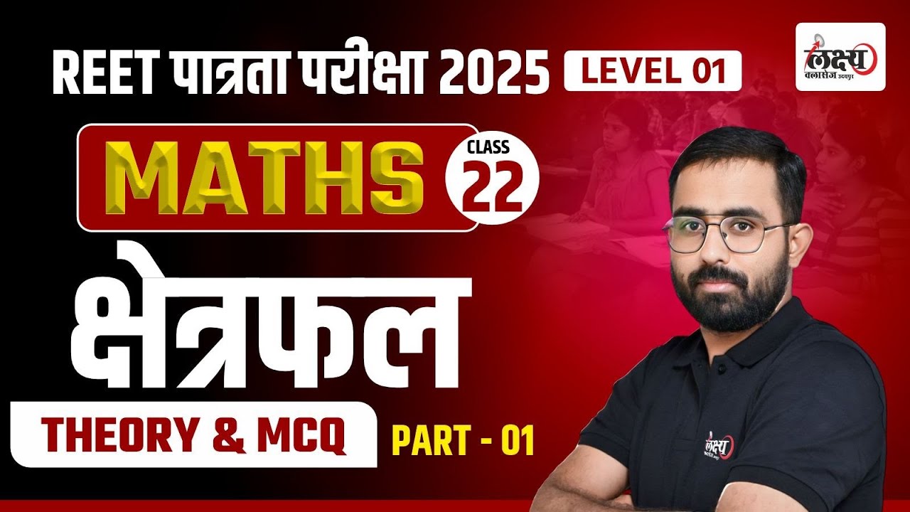 Math Reet Level 1 Class | Math : Area (क्षेत्रफल) REET Pre Level 1 Maths | By Anil Sir | #22