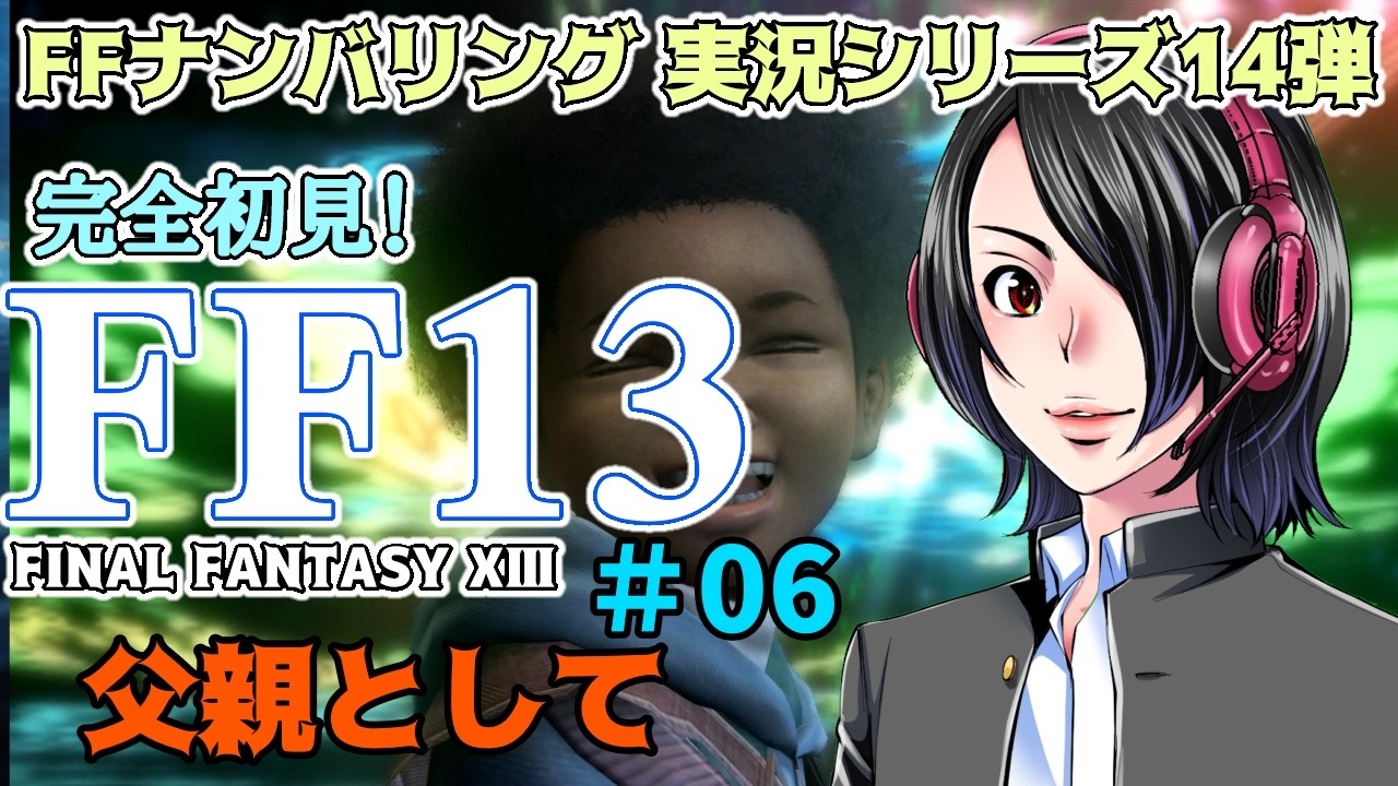 【FF13 #06】「父親として」完全初見プレイ！伝説のRPGをSteam版で体感する【一魂イズミ】