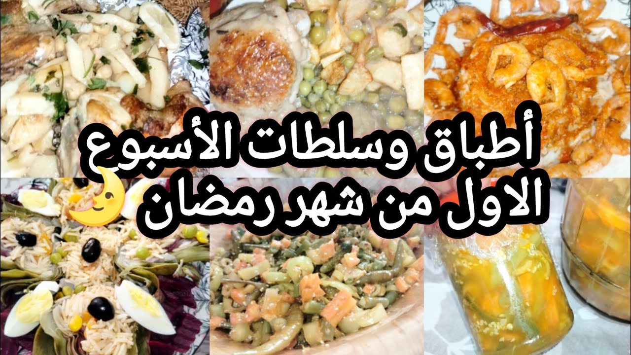 اطباق وسلطات الأسبوع الاول من شهر رمضان 2026🌛تنقص عليك الوقت⏰والتعب فالكوزينة💪
