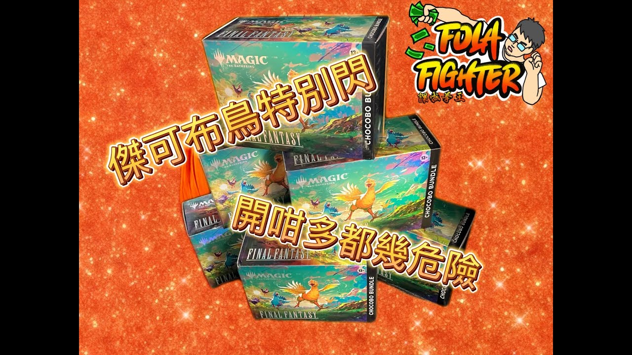 【課啦！拳王！】魔法風雲會x Final Fantasy 唔知係咪最後一次開Chocobo Bundle!Round Three!
