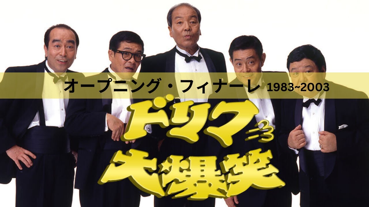 オープニング【ドリフ大爆笑】フィナーレ 1983~2003