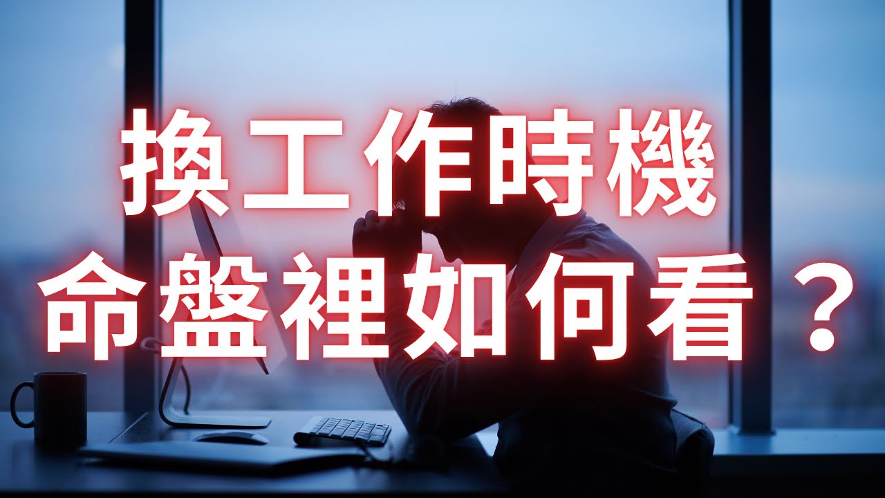 紫微命盤什麼請況下，是我變動工作的時機？麥可大叔30年紫微斗數算命命理老師