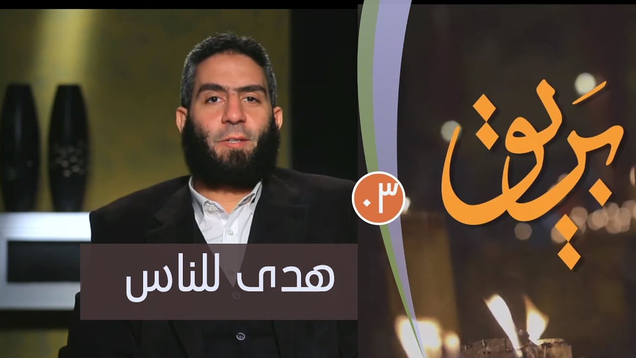 هدى للناس 3  | ح3 | بريق | مصطفى الميهي