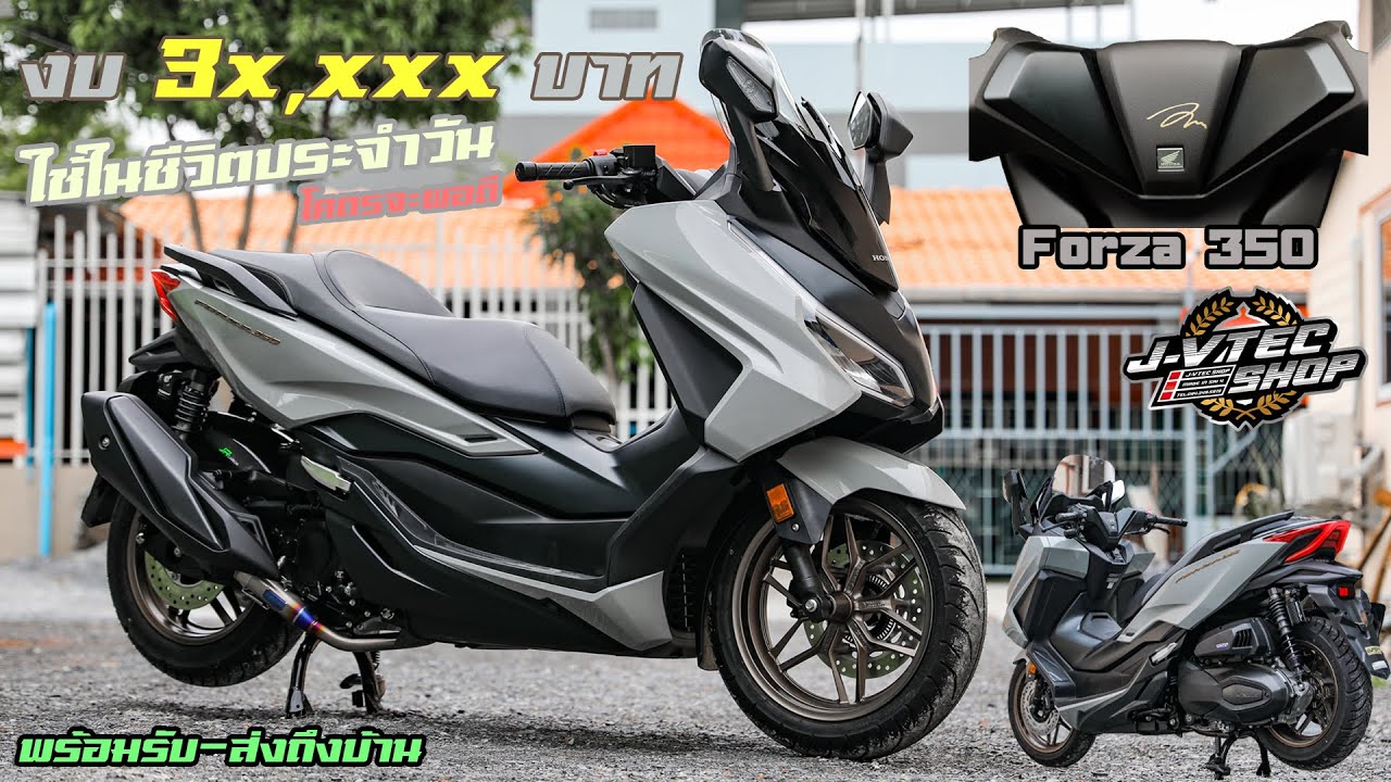 JayVtecShop l Forza 350 งบ 3x,xxx นิดๆกำลังพอดี ใช้ชีวิตประจำวันคุ้มสุดๆแล้ว แรง หล่อ ขับดีมาก
