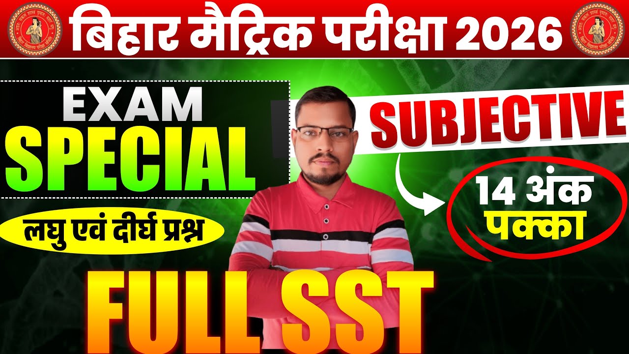 Bihar Board Class 10th Social Science VVI Subjective Questions 2026 | SST में 14 अंक पक्का |Full SST