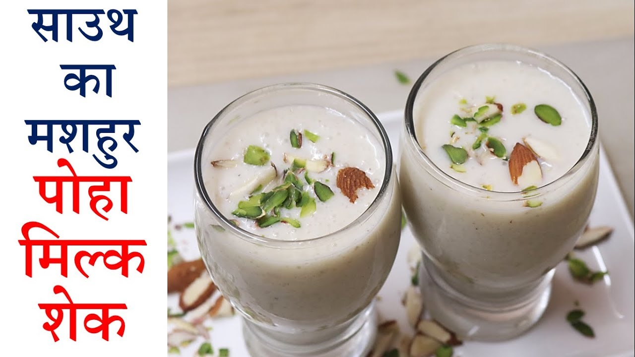 2 मिनट में बनायें साउथ का मशहूर पोहा मिल्क शेक - Poha Milk Shake - Aval Milk Recipe