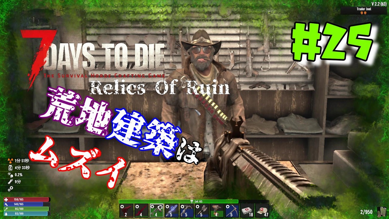 ♯25 Relics Of Ruin【7days to die v2.2】荒地建築はムズイ