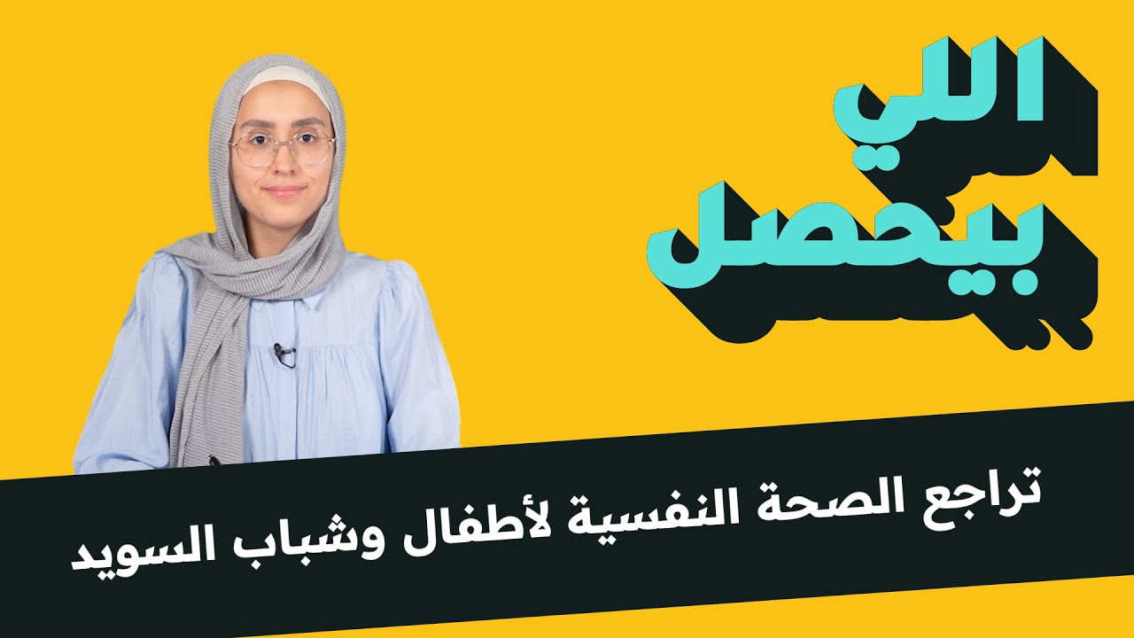 أطفال وشباب يتناولون جرعات زائدة من مضادات الاكتئاب