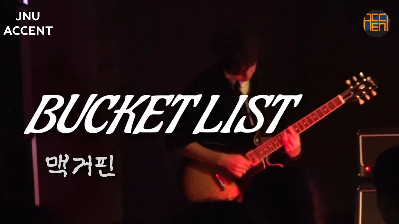 맥거핀(MGFF) - BUCKET LIST | 제주대학교 밴드부 Accent 2025 정기 공연 | Team 제주 화산 암반수