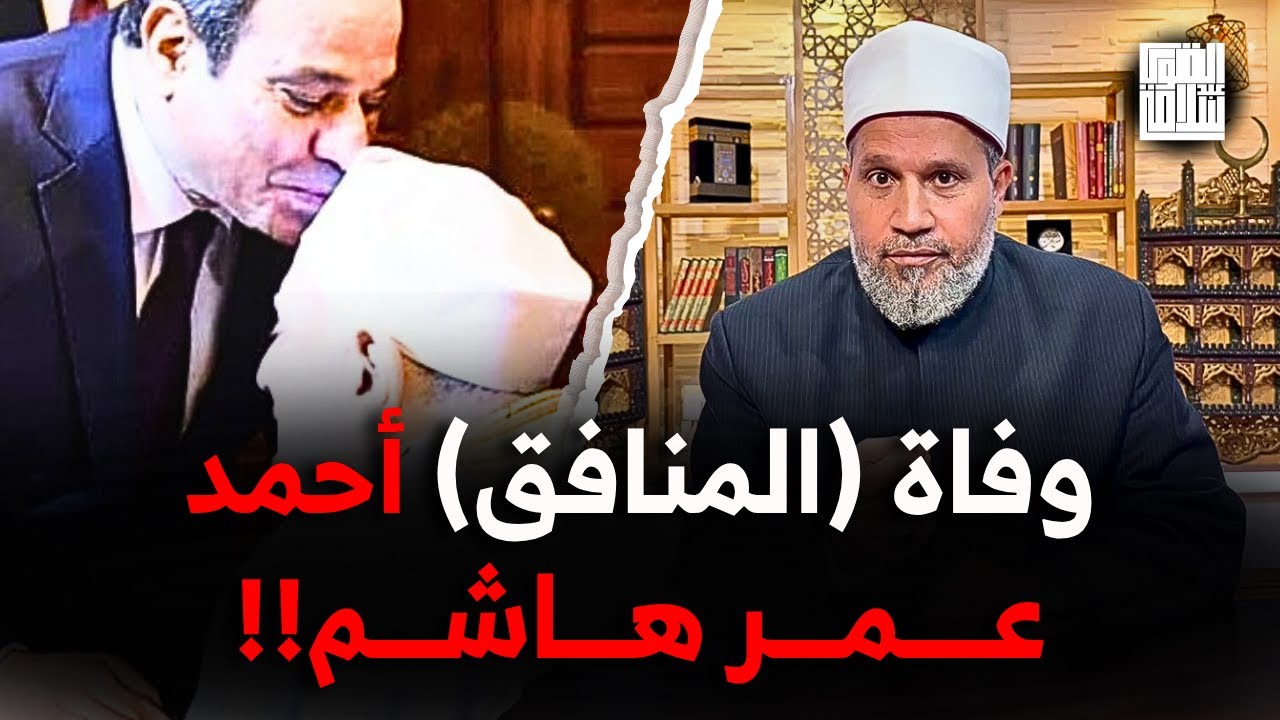 أحمد عمر هاشم اللي لسا ميت دة هو الظلم والنفاق نفسه