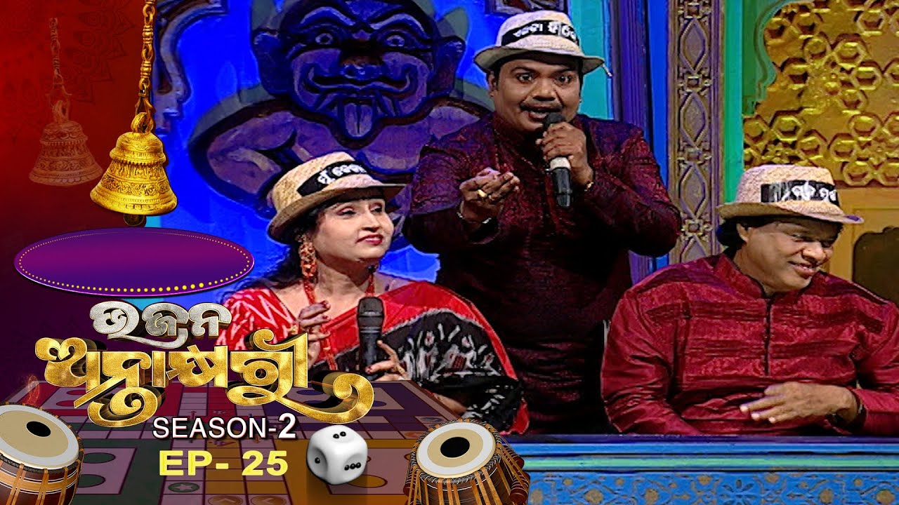 Bhajana Antaskhyari Season - 2  | Ep 25 | Odia Bhajans by Popular Singers | Prarthana TV