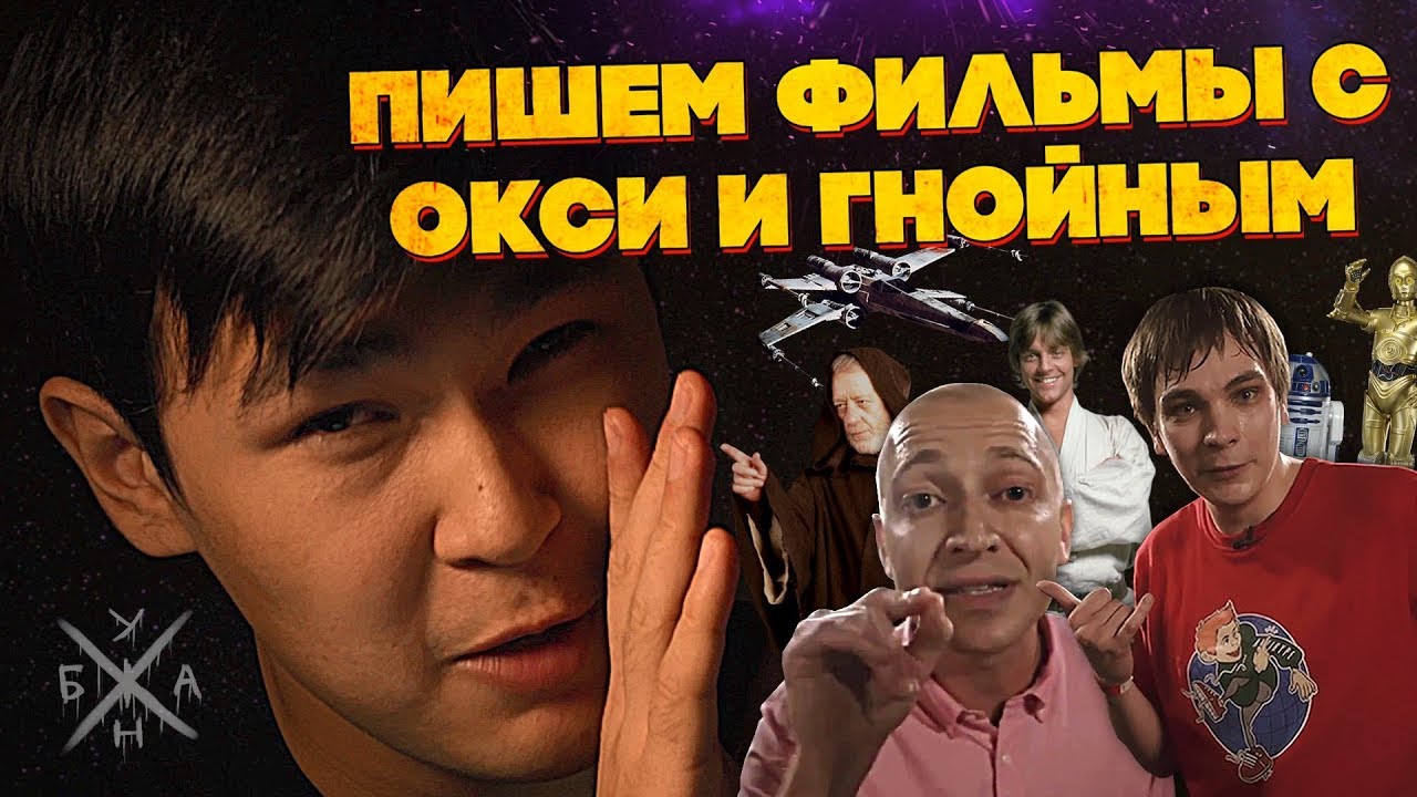ANOIR &ndash; Пишем Фильмы с Окси и Гнойным