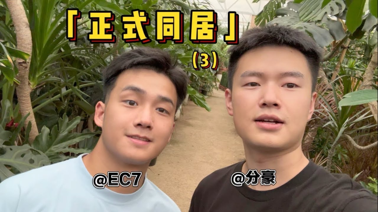 🌈大晚上喝到微醺狀態下和男友來一炮真爽！搬家結束，同居好日子開始❤️丨夫夫分豪與EC7 [SUB]