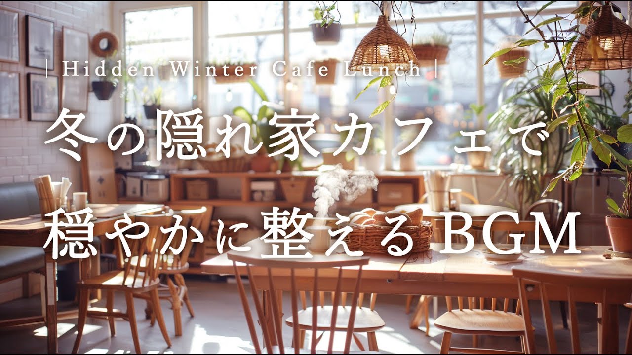 【HSP向け作業用BGM】冬の隠れ家カフェで穏やかに整える｜Organic Lofi Guitar BGM for HSP, Study & Work