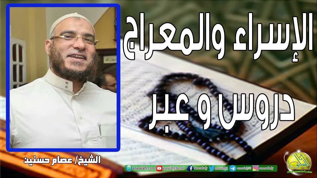 الإسراء والمعراج.. دروس و عبر. الشيخ/ عصام حسنين