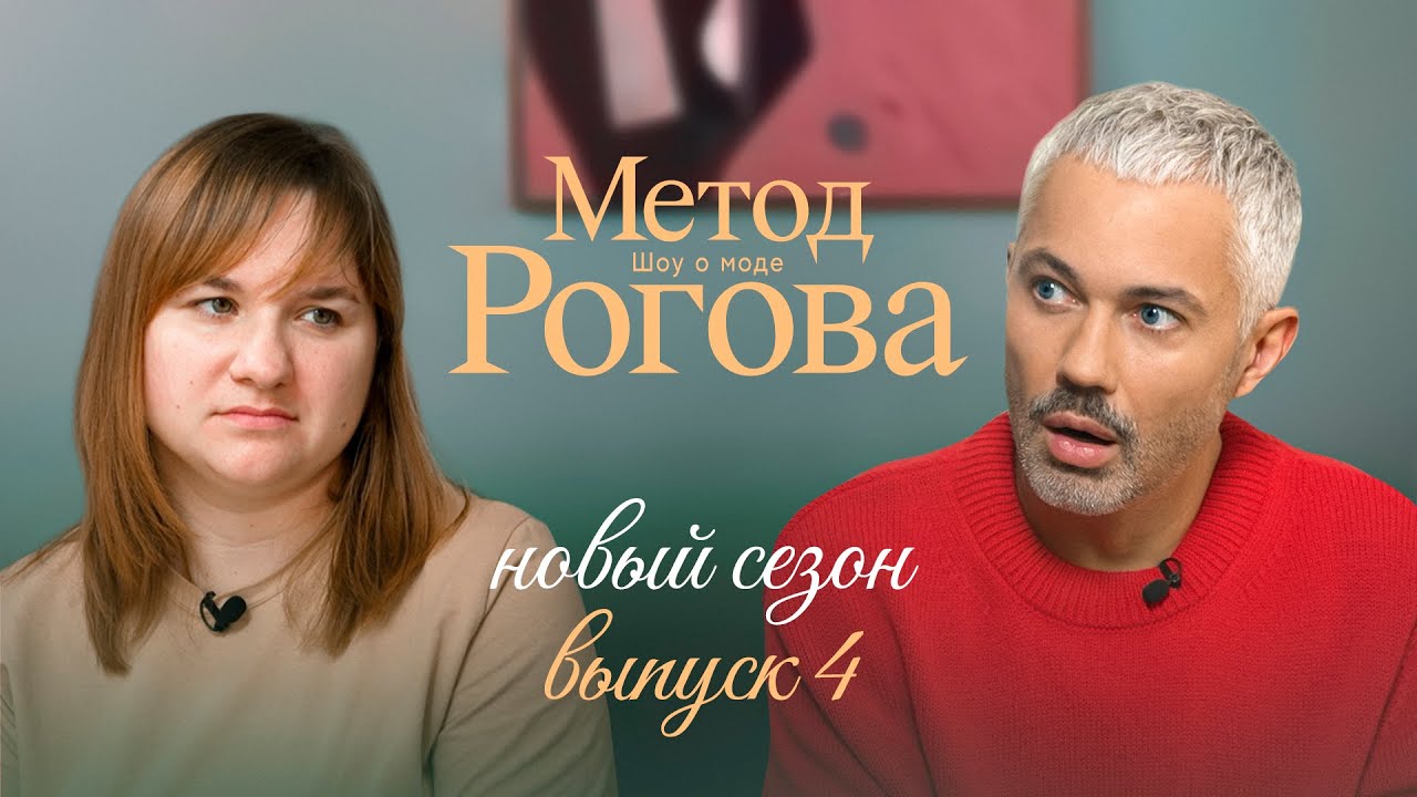 Метод Рогова | Сезон 2 | Выпуск 4