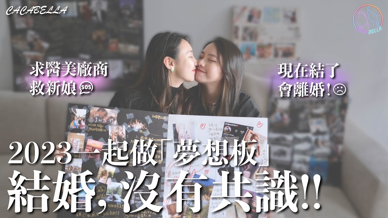 (SUB)一起做夢想版，才發現婆婆的夢想只有她自己😭｜阿卡貝拉CacaBella｜#LeabianCoup #夢想版