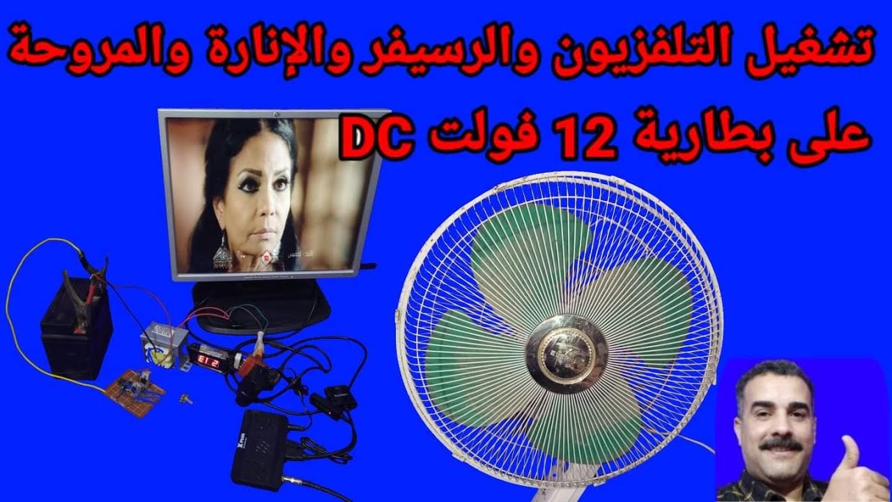 تشغيل التلفزيون والرسيفر والإنارة والمروحة باستخدام بطارية السيارة