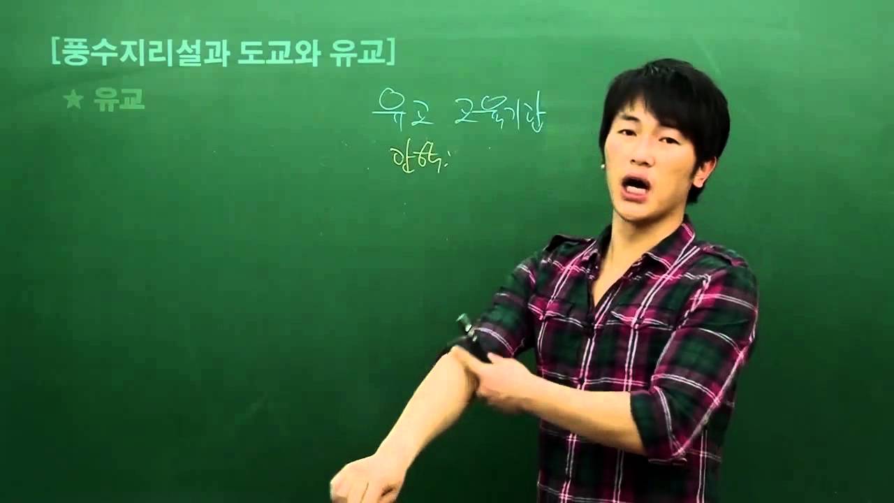[중학교 역사] 풍수지리설과 도교와 유교