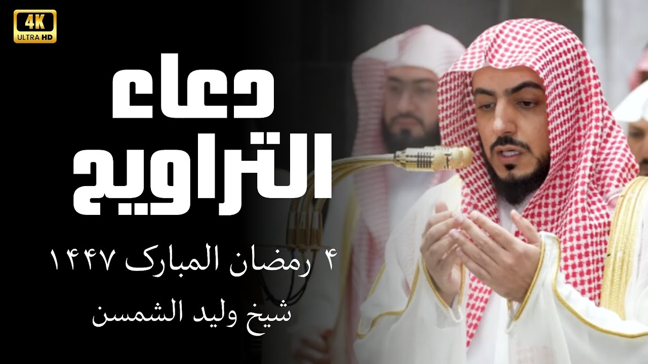 Heart-Touching Dua After Taraweeh 🕋 4 Ramadan 1447 AH | Sheikh Waleed Al-Shamsan | Masjid al-Haram