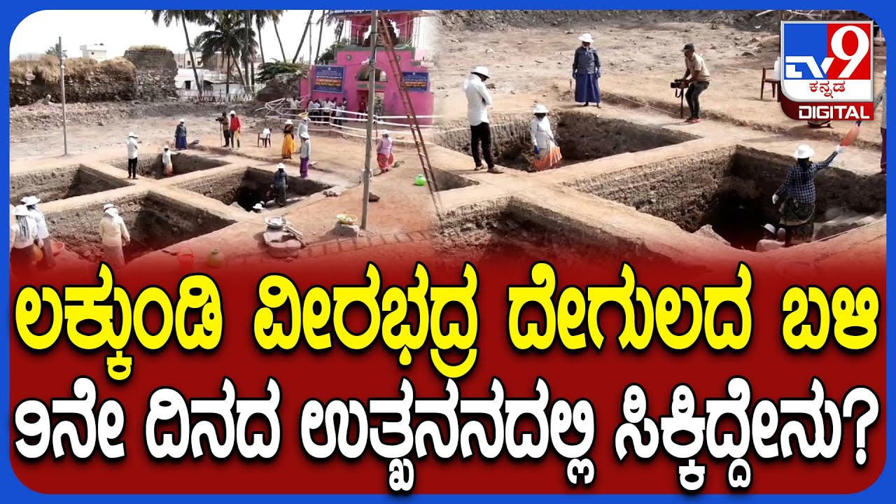 Excavation in Lakkundi: ಲಕ್ಕುಂಡಿಯಲ್ಲಿ ಮುಂದುವರಿದ ಉತ್ಖನನ.. ಕುತೂಹಲದಿಂದ ನೋಡ್ತಿರುವ ಗ್ರಾಮದ ಜನ| #TV9D