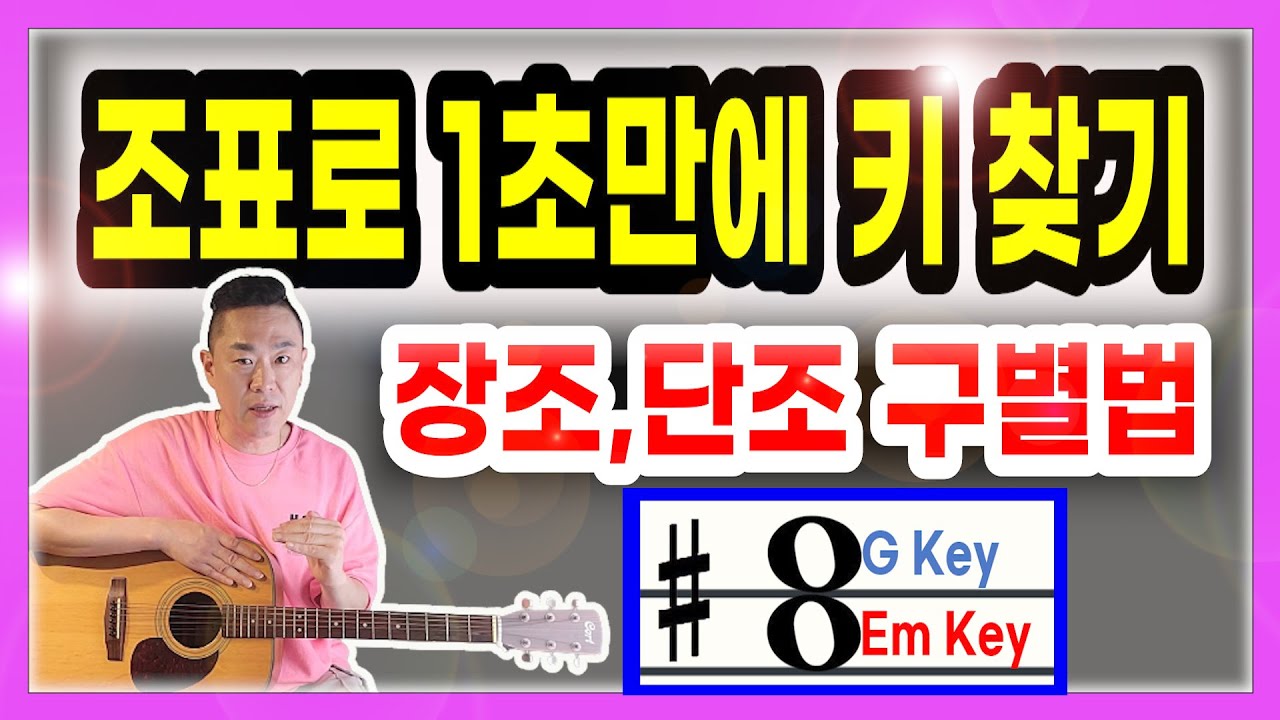 조표로  한번에 키찾기 공식 l 메이저키,마이너키 구분법 ㅣ 기타이론