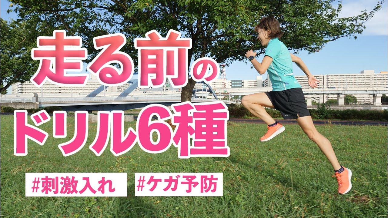 走る前の準備運動におすすめのドリル6種をご紹介します。