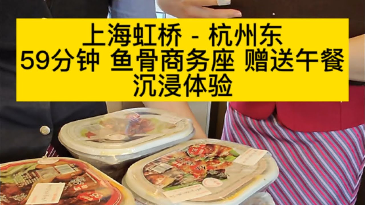 上海虹桥-杭州东，59分钟219元高铁商务座赠送40元盒饭蛋汤和零食饮品。免费送站接站，沉浸式体验