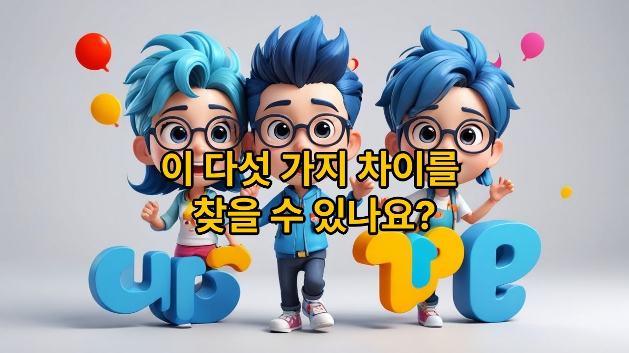 90초마다 환호하는 다른그림 찾기 58#허풍선(許豊善)의 다른그림 찾기 #korean #finding other pictures #a day care center #경로당 #노인