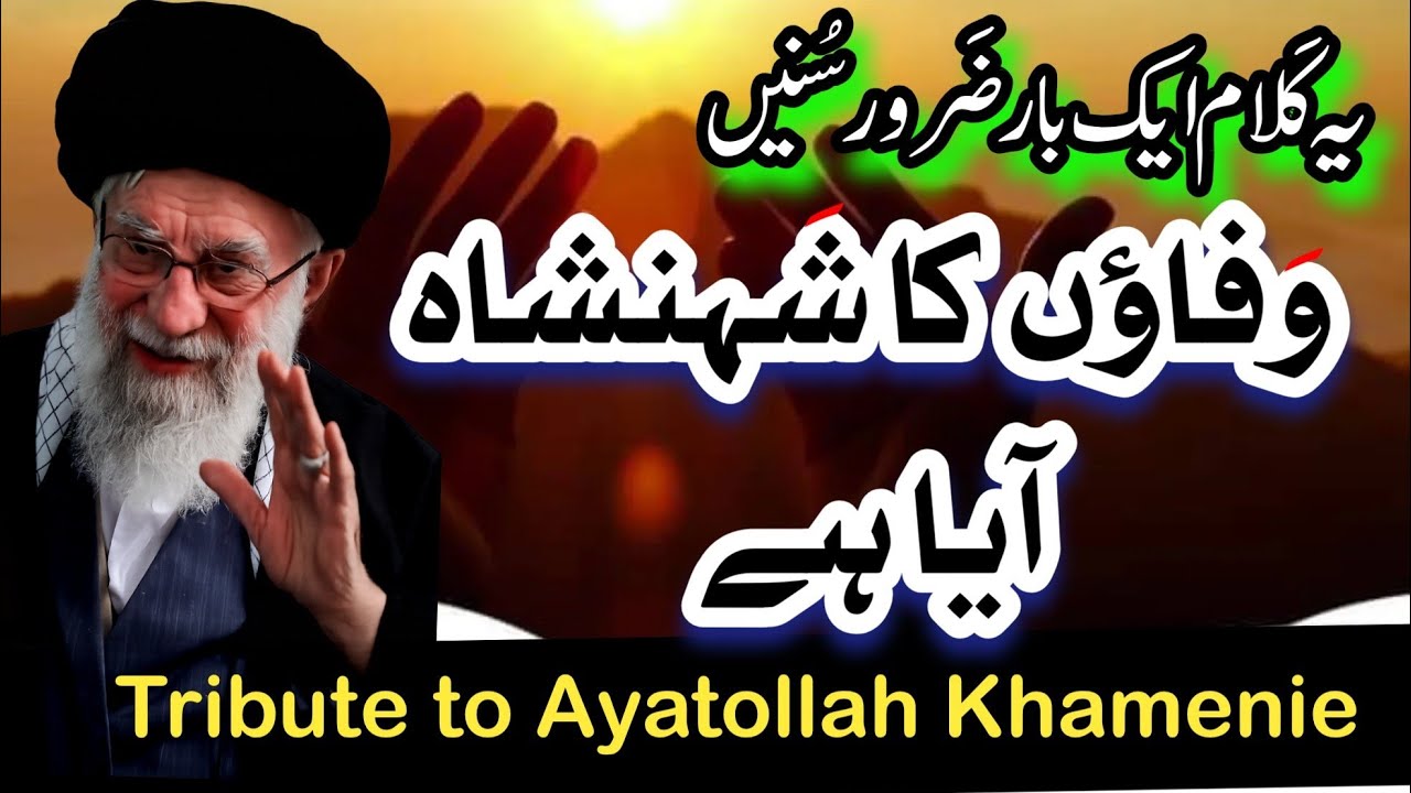 Tribute To Ayatollah Khamenie | Ayatullah E Khamenie | Qaseeda | Tribute #ayatollahkhomeini 