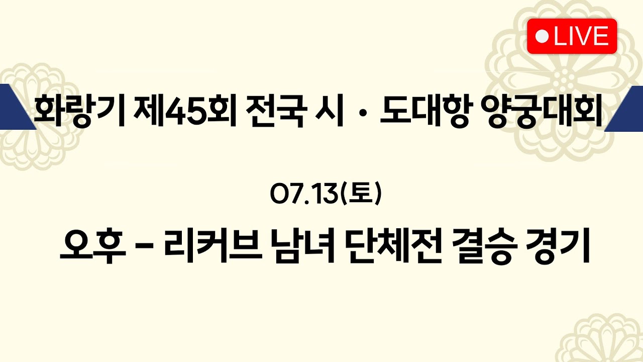 [화랑기 제45회 전국 시.도대항 양궁대회] 단체전 결승 (리커브)