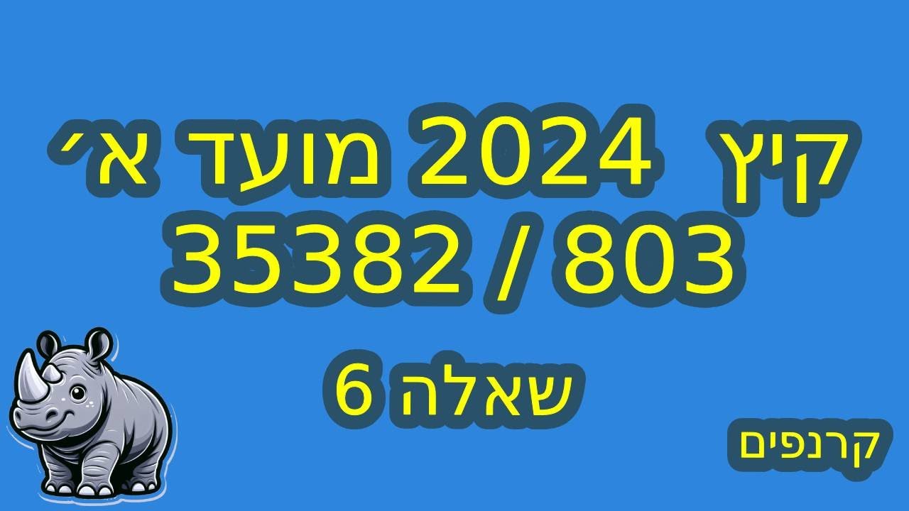 שאלה 6 - שאלון 35382 - קיץ 2024 - מועד א׳ #בגרותבמתמטיקה #35382