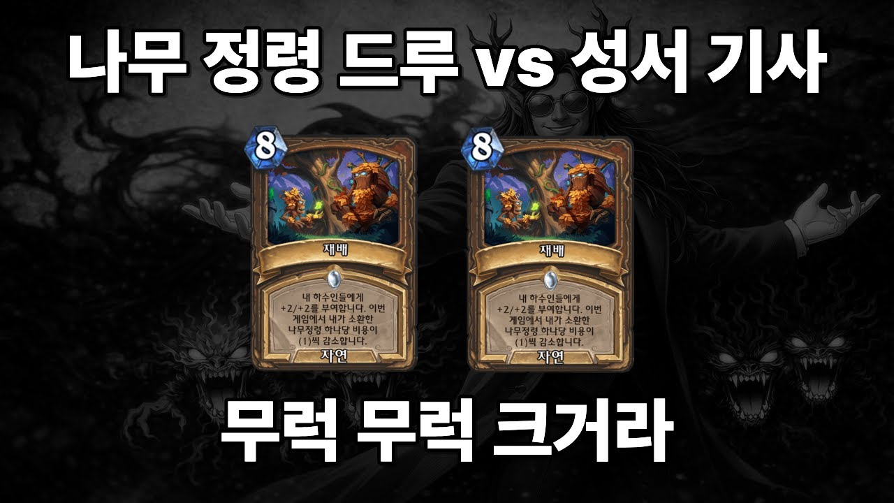 [하스스톤] 나무 정령 폭풍 성장 (나무 정령 드루 vs 성서 기사)