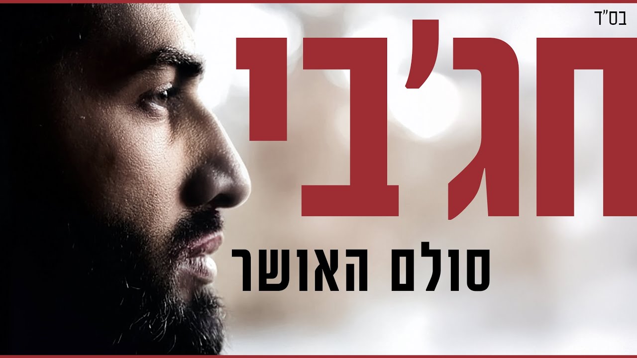 חג'בי | סולם האושר   - Hajby | sulam haosher