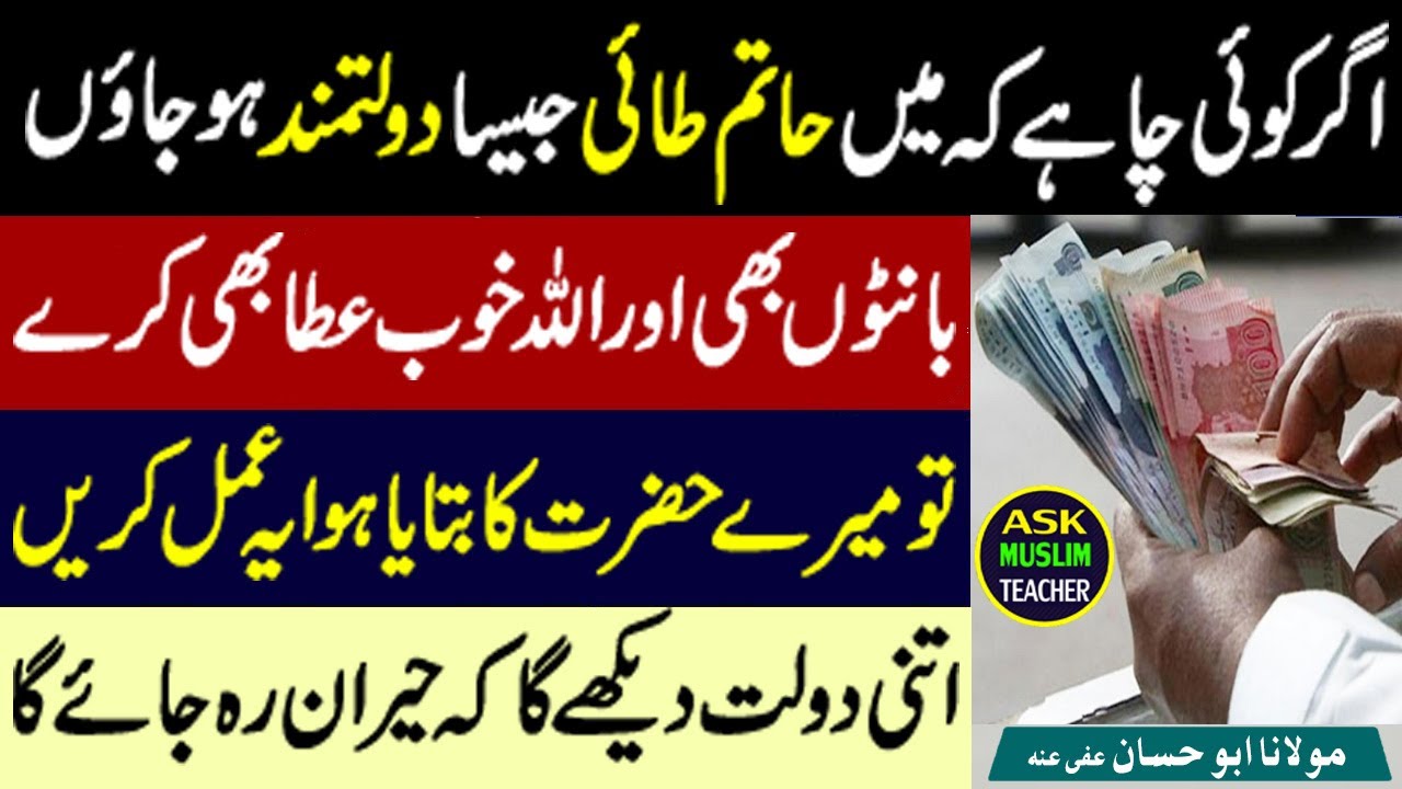 Jo Shakhs Hatim Taai Banna Chahta Ho tou Woh Yeh Amal Kary - Dolatmand Banne Ka Raaz