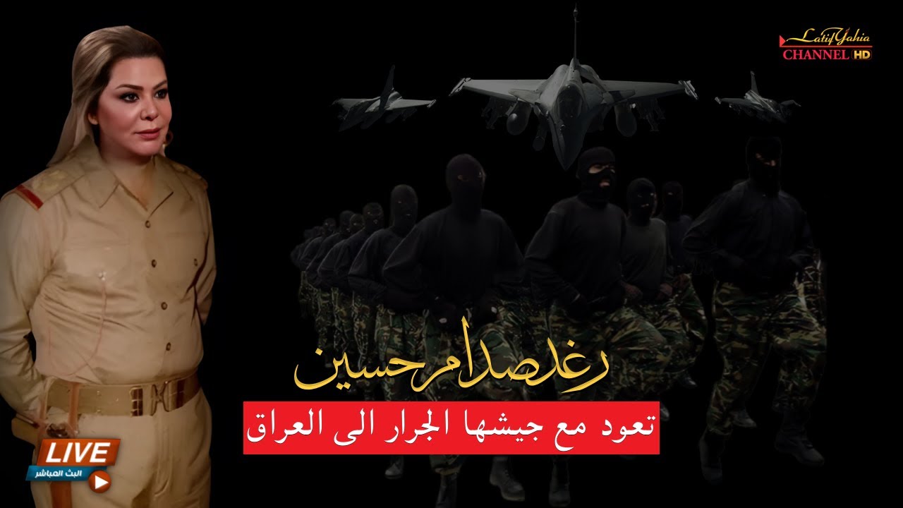 رغد صدام حسين من يقف خلفها للعودة الى العراق ؟