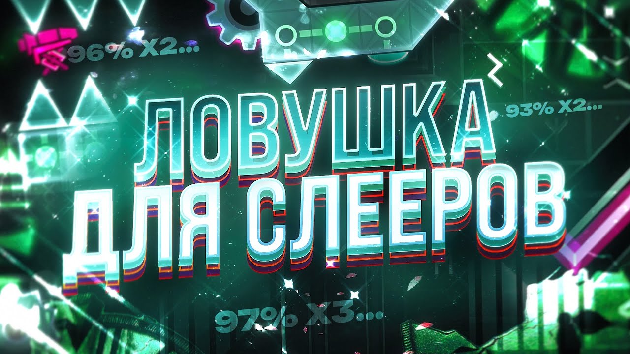 НИКОГДА Не Попадайся на Этот УРОВЕНЬ-ЛОВУШКУ в Geometry Dash!