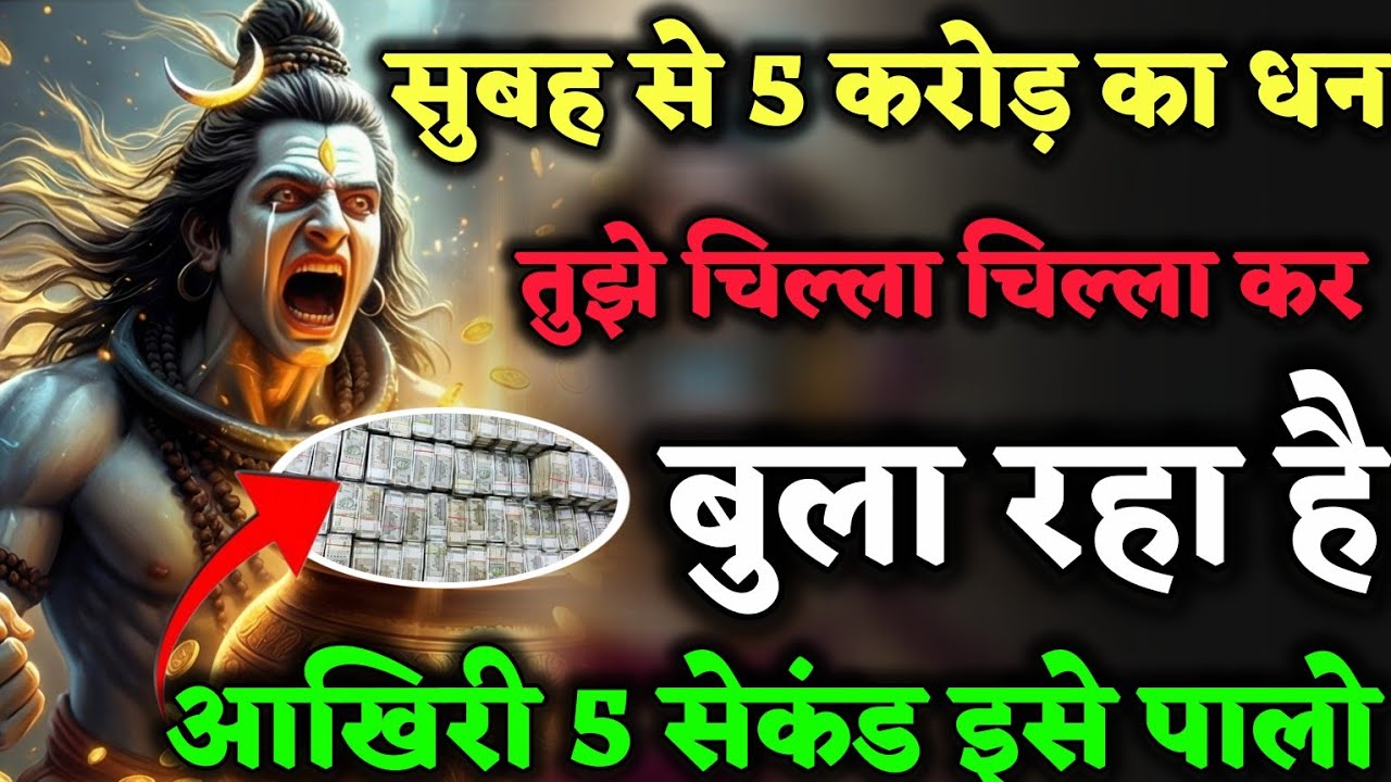 108🕉️सुबह से 5 करोड़ का धन तुम्हें चिल्ला चिल्ला कर बुला रहा है तुम कहां #motivation #mahadev