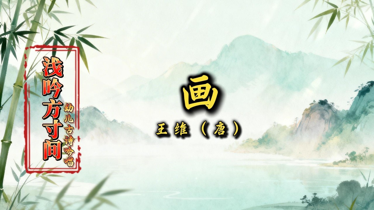 画｜朗读 + 吟唱｜王维(唐）｜浅吟方寸间｜幼儿古诗吟唱